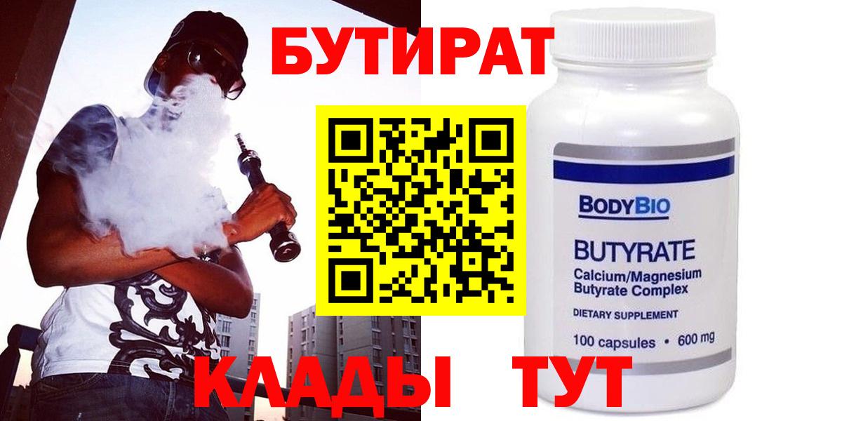 Краснодар  Бутират 1.4BDO  Вход с VPN 