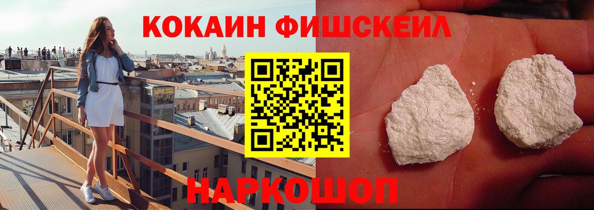 COCAIN  КОКАИН Fish Scale  Вход с VPN  Краснодар  COCAIN FishScale 